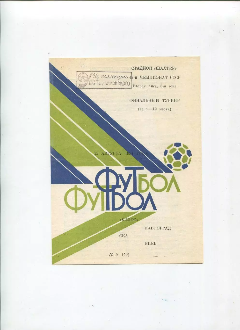 Колос Павлоград - СКА Киев 1984