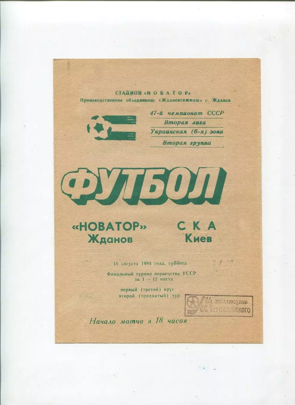 Новатор Жданов - СКА Киев 1984