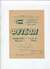 Новатор Жданов - СКА Киев 1984