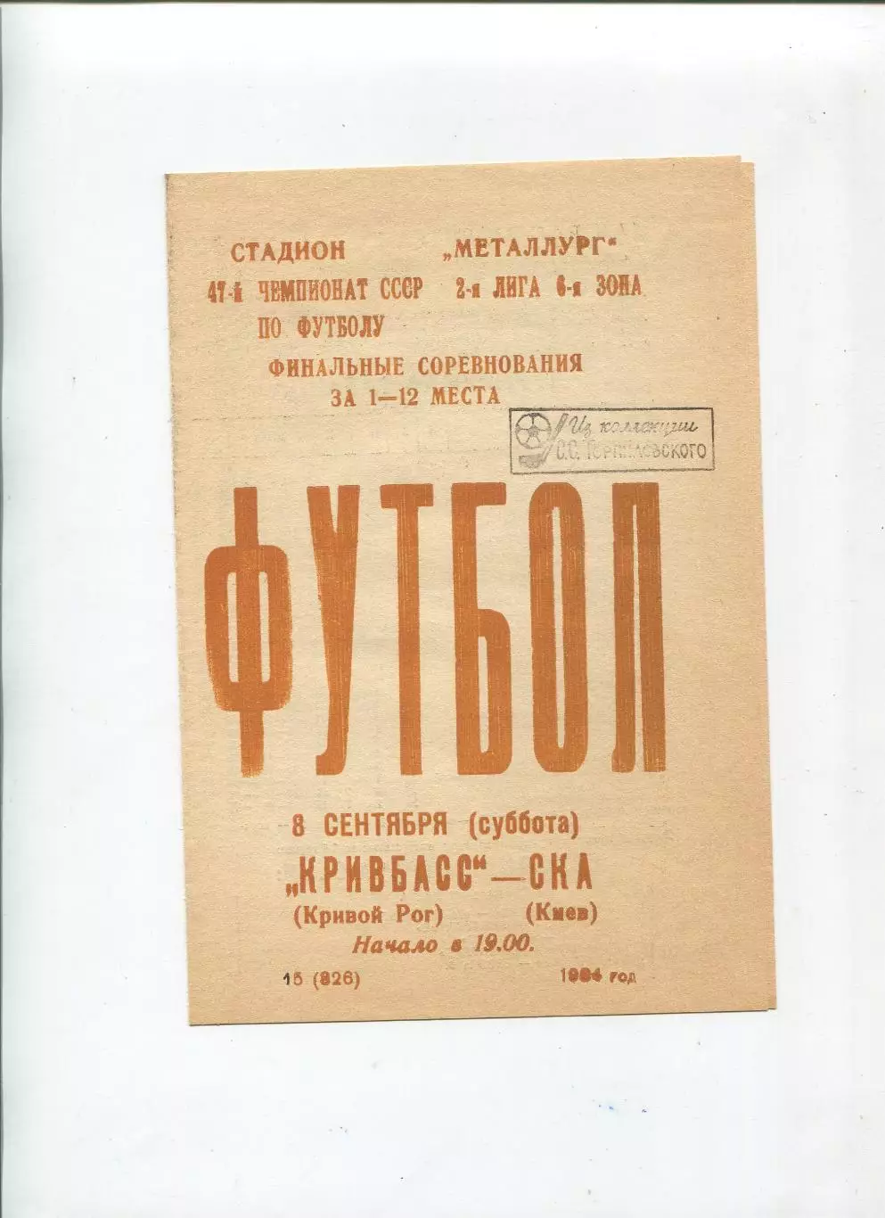 Кривбасс Кривой Рог - СКА Киев 1984