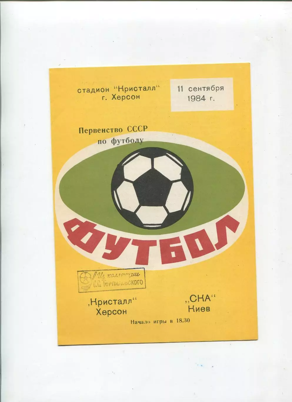 Кристалл Херсон - СКА Киев 1984