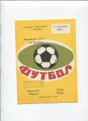 Кристалл Херсон - СКА Киев 1984