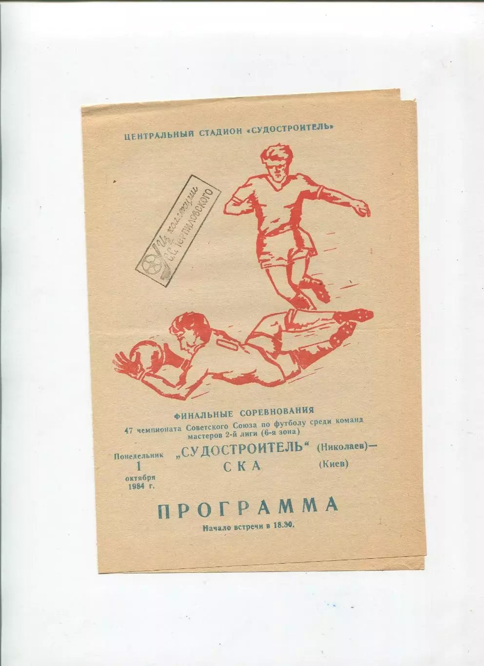 Судостроитель Николаев - СКА Киев 1984
