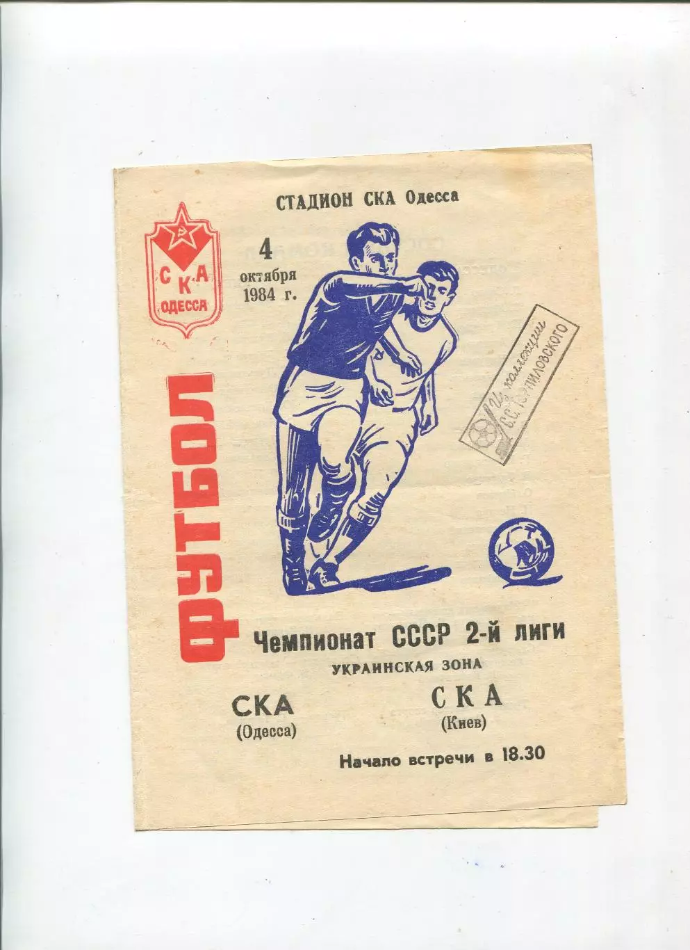 СКА Одесса - СКА Киев 1984