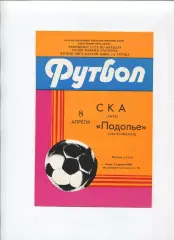 СКА Киев - Подолье Хмельницкий 1985