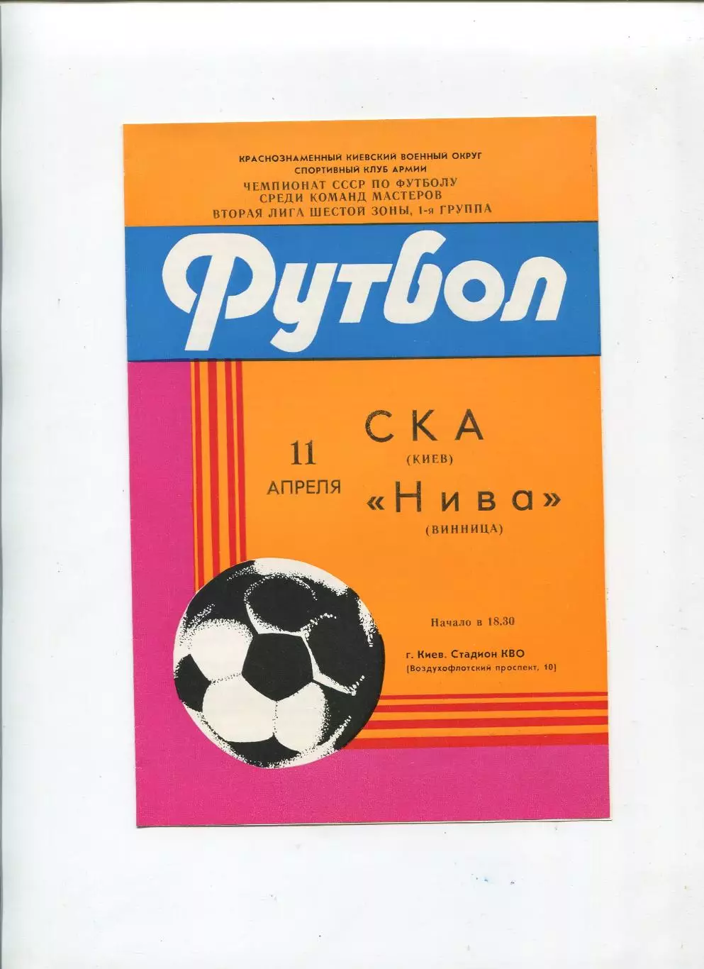 СКА Киев - Нива Винница 1985