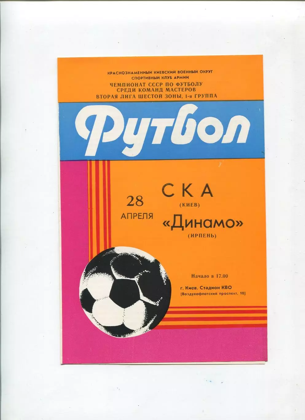 СКА Киев - Динамо Ирпень 1985