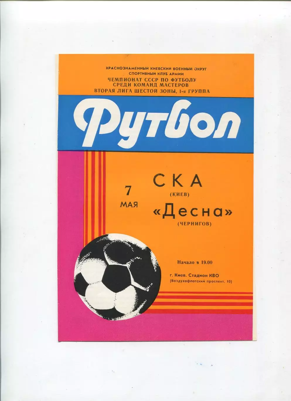 СКА Киев - Десна Чернигов 1985