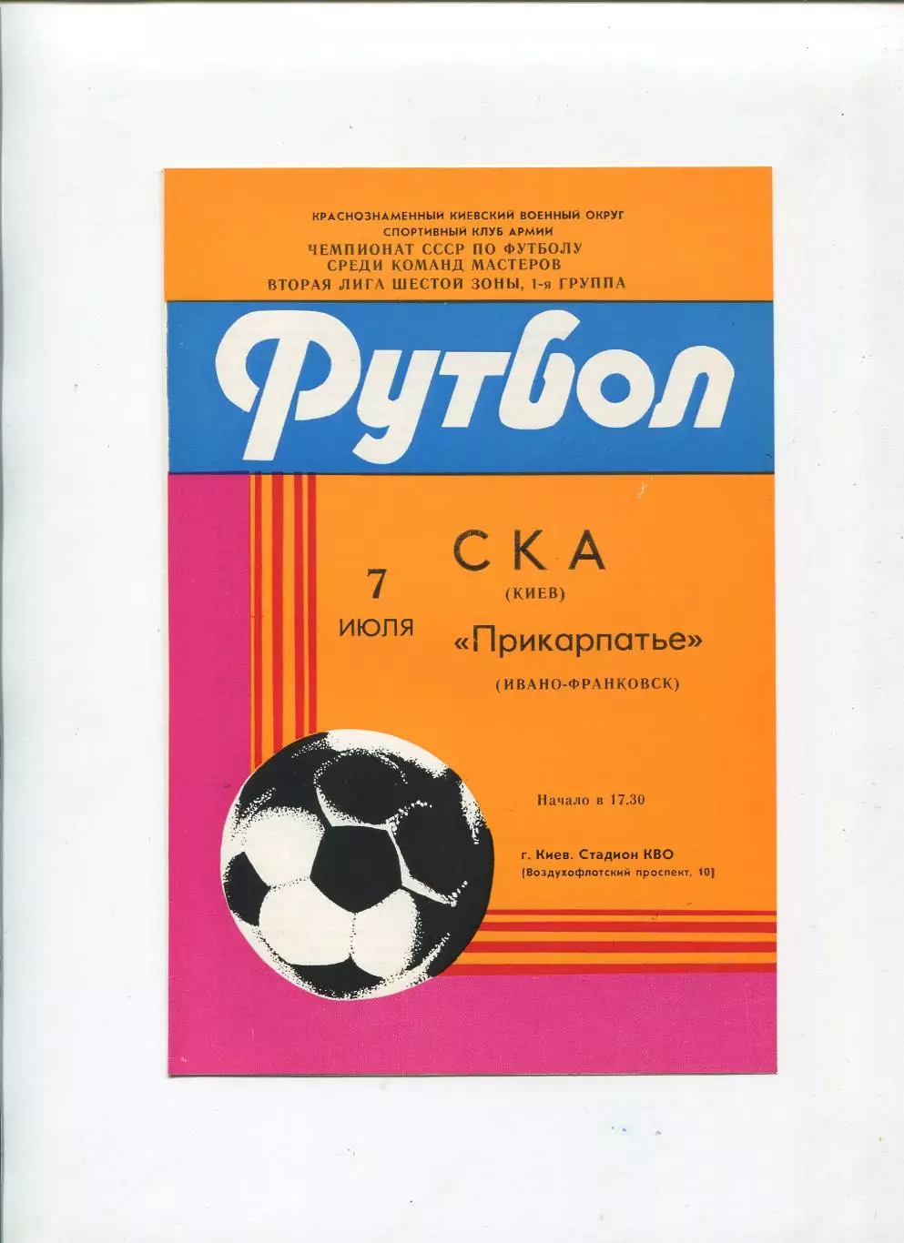 СКА Киев - Прикарпатье Ивано-Франковск 1985