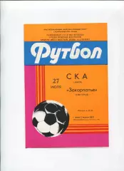 СКА Киев - Закарпатье Ужгород 1985