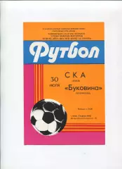 СКА Киев - Буковина Черновцы 1985