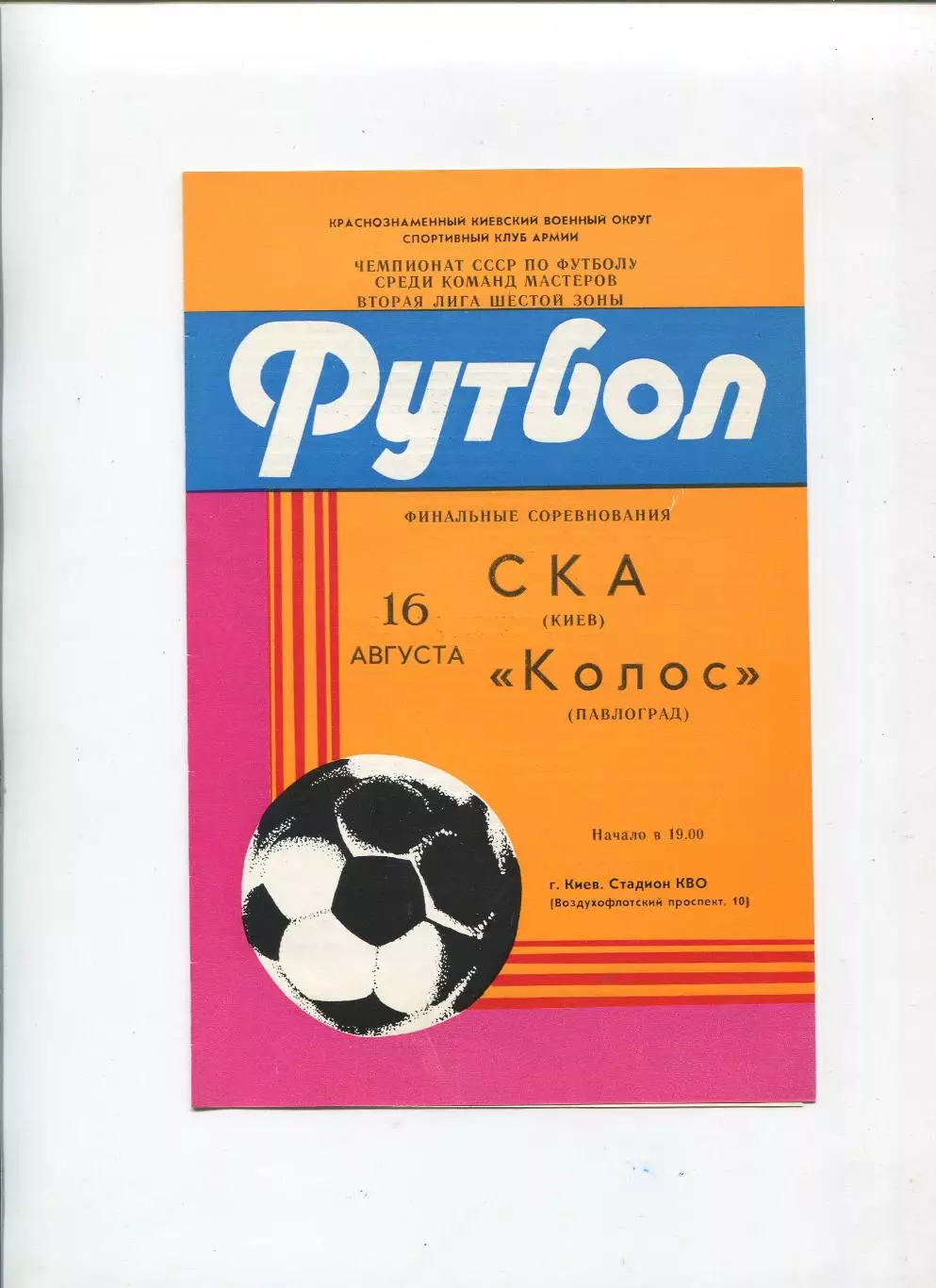 СКА Киев - Колос Павлоград 1985