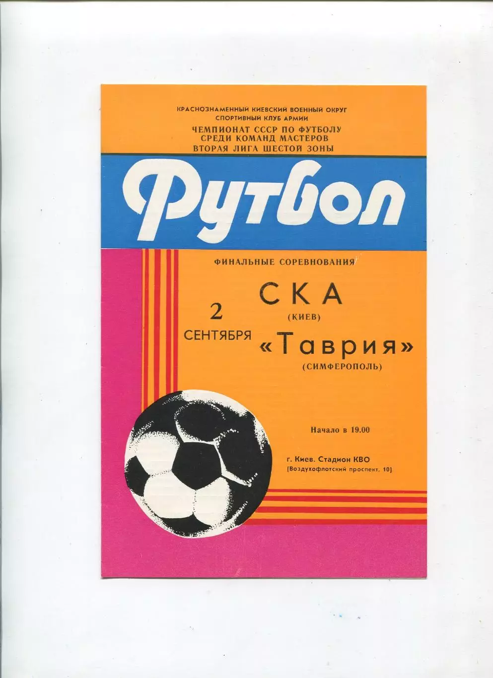 СКА Киев - Таврия Симферополь 1985