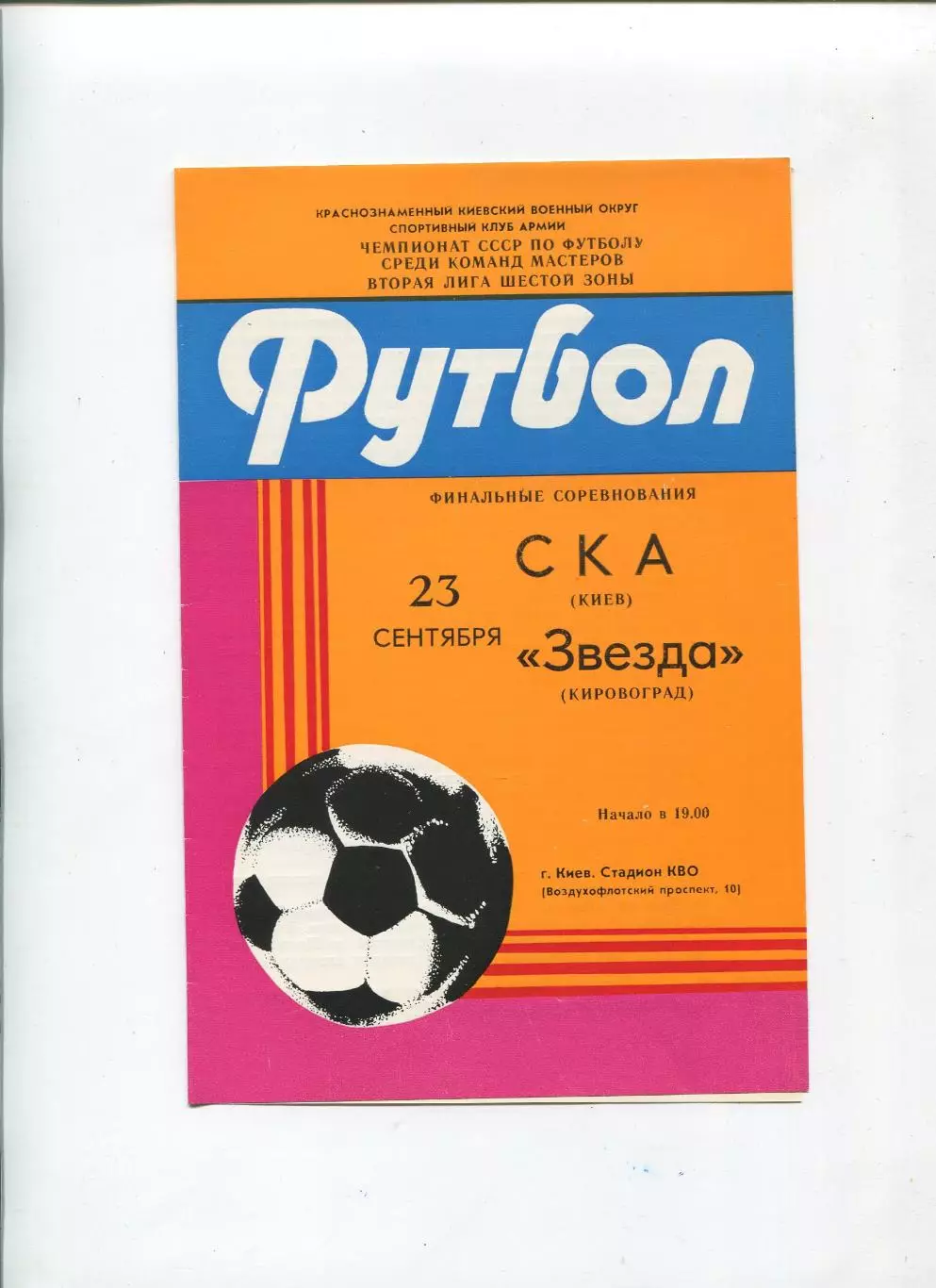 СКА Киев - Звезда Кировоград 1985