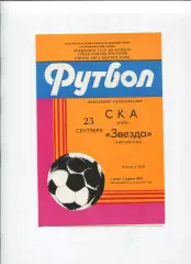 СКА Киев - Звезда Кировоград 1985