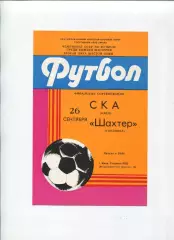 СКА Киев - Шахтёр Горловка 1985