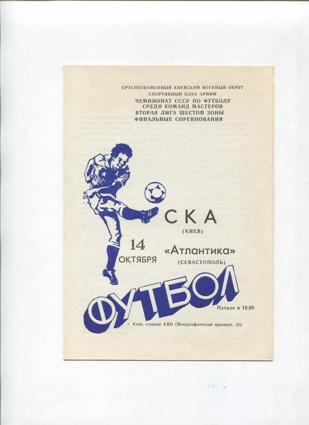 СКА Киев - Атлантика Севастополь 1985