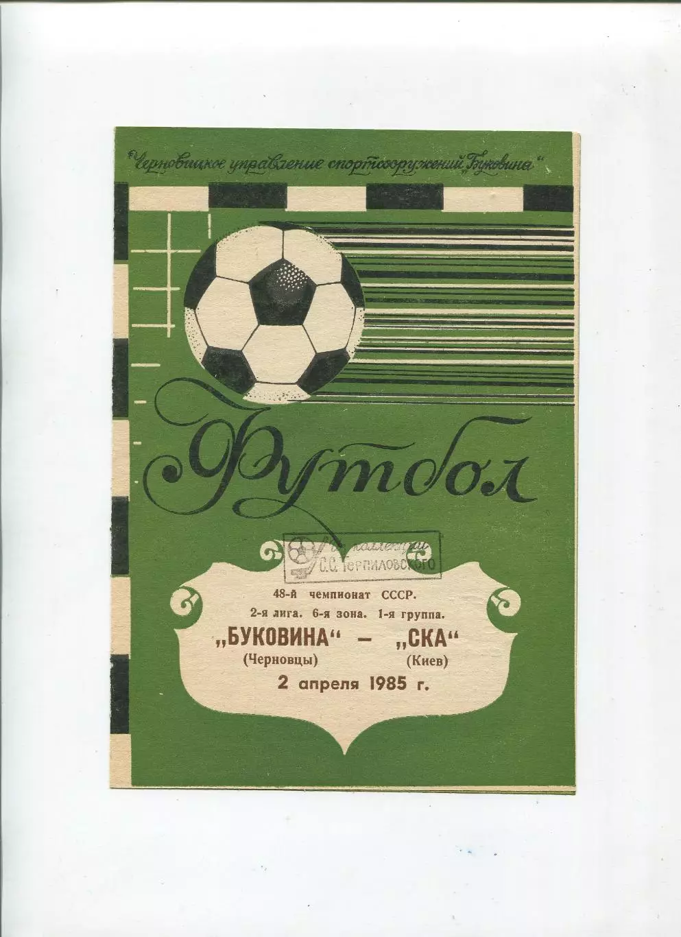 Буковина Черновцы - СКА Киев 1985