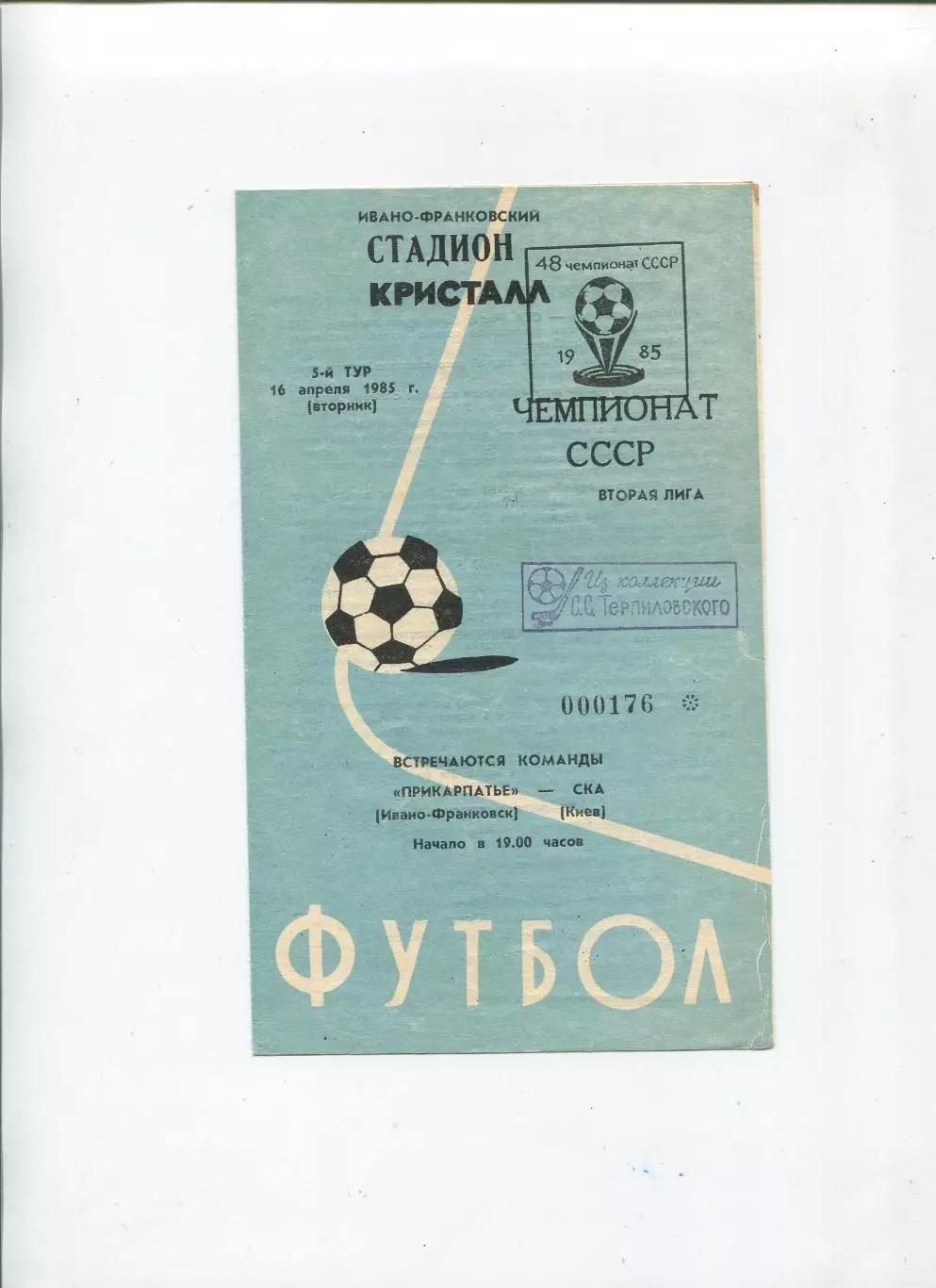 Прикарпатье Ивано-Франковск - СКА Киев 1985