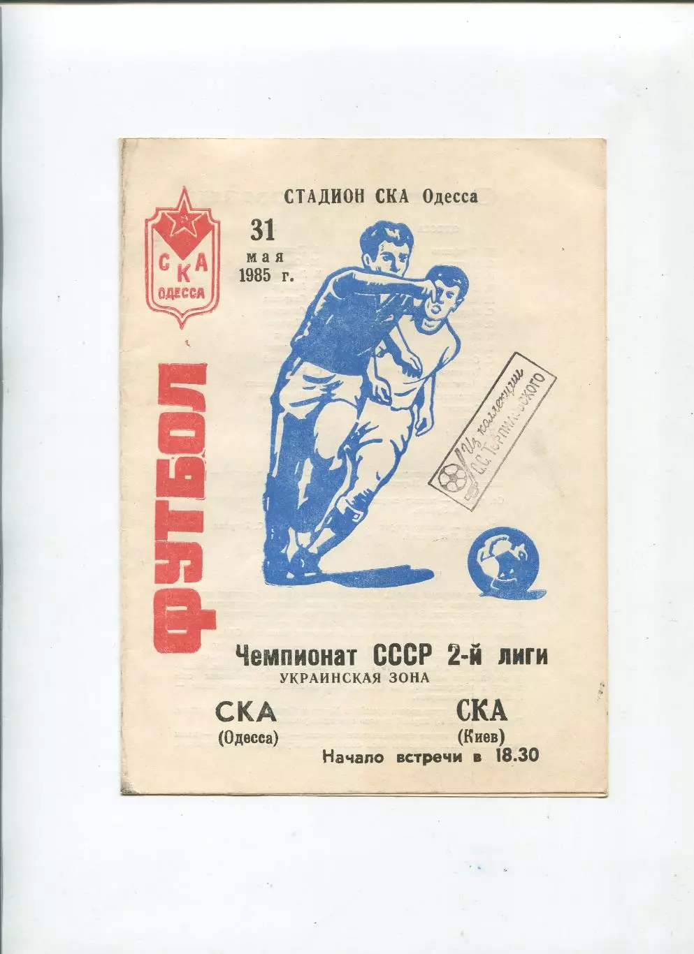 СКА Одесса - СКА Киев 1985
