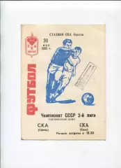СКА Одесса - СКА Киев 1985