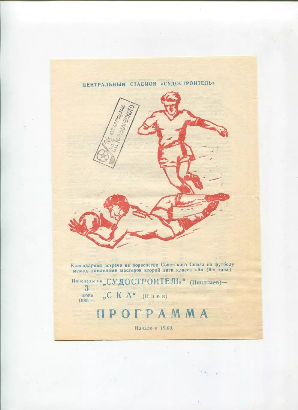 Судостроитель Николаев - СКА Киев 1985