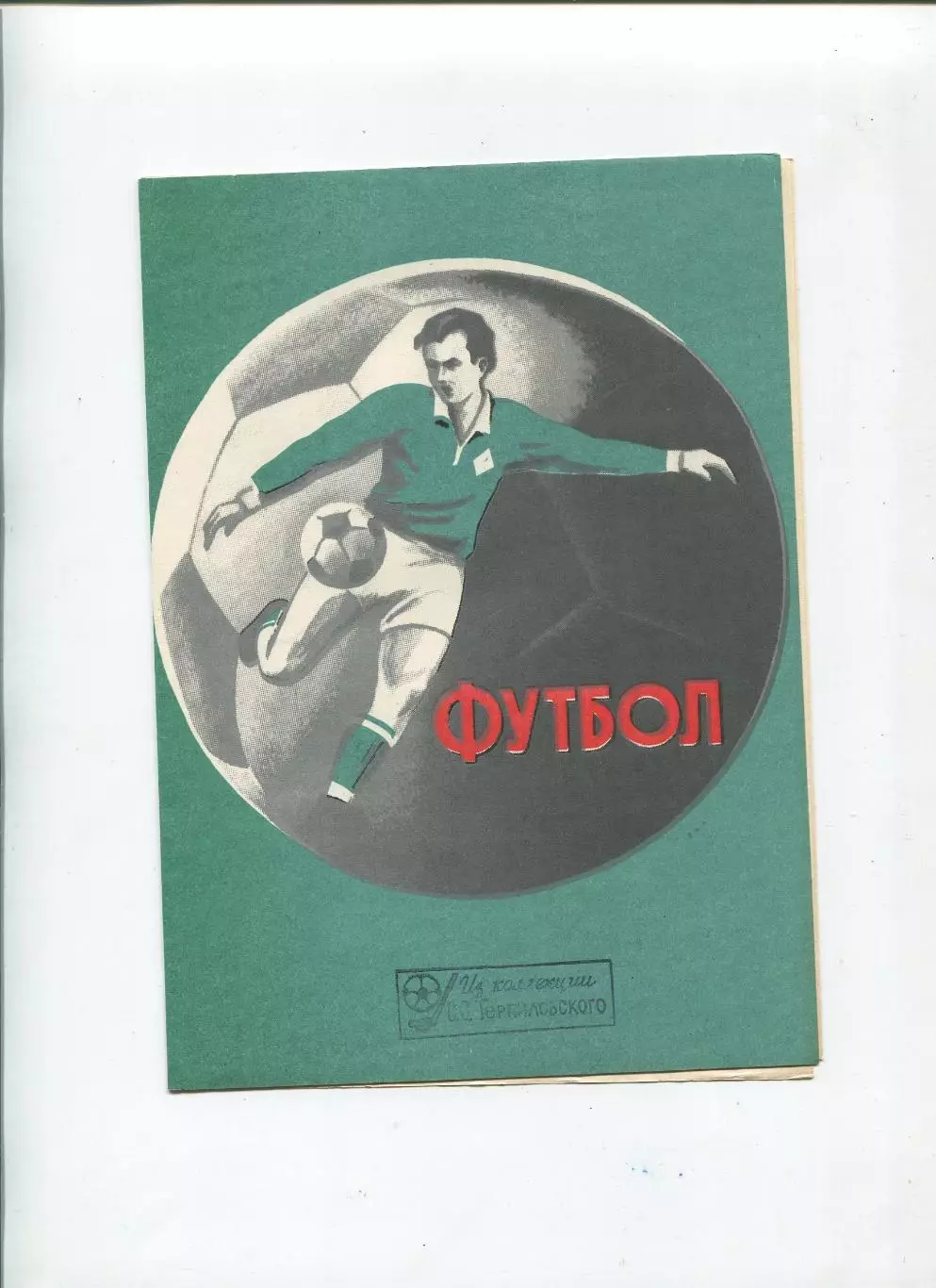 Спартак Житомир - СКА Киев 1985