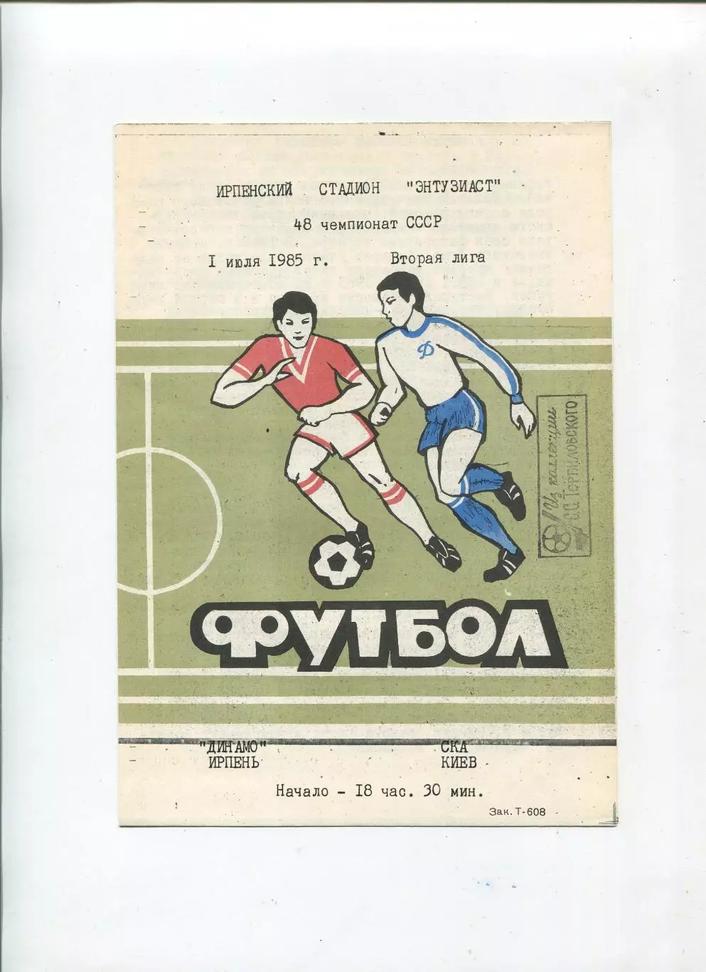 Динамо Ирпень - СКА Киев 1985