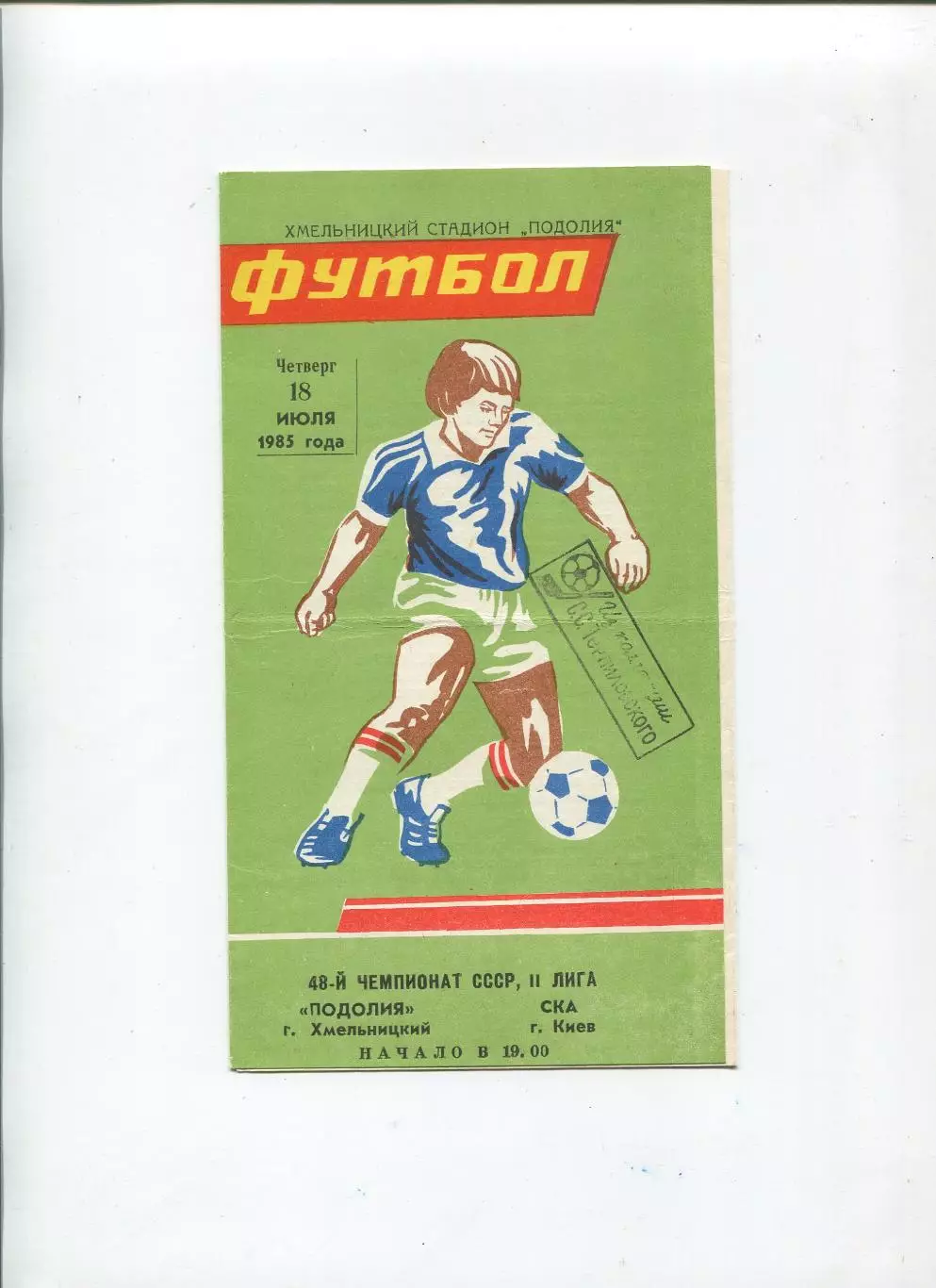 Подолье Хмельницкий - СКА Киев 1985