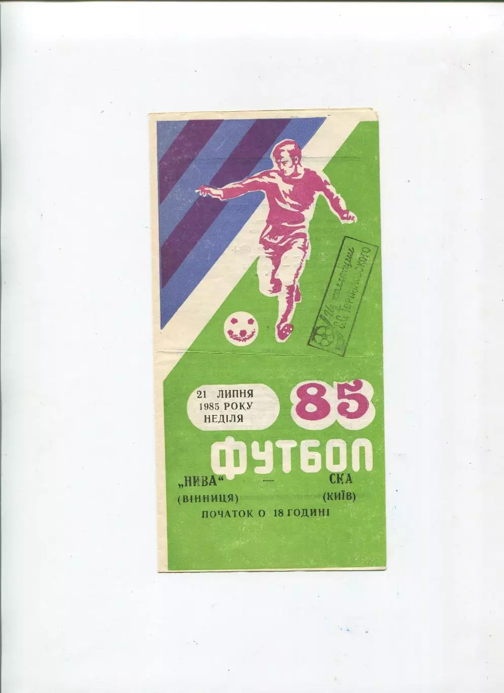 Нива Винница - СКА Киев 1985