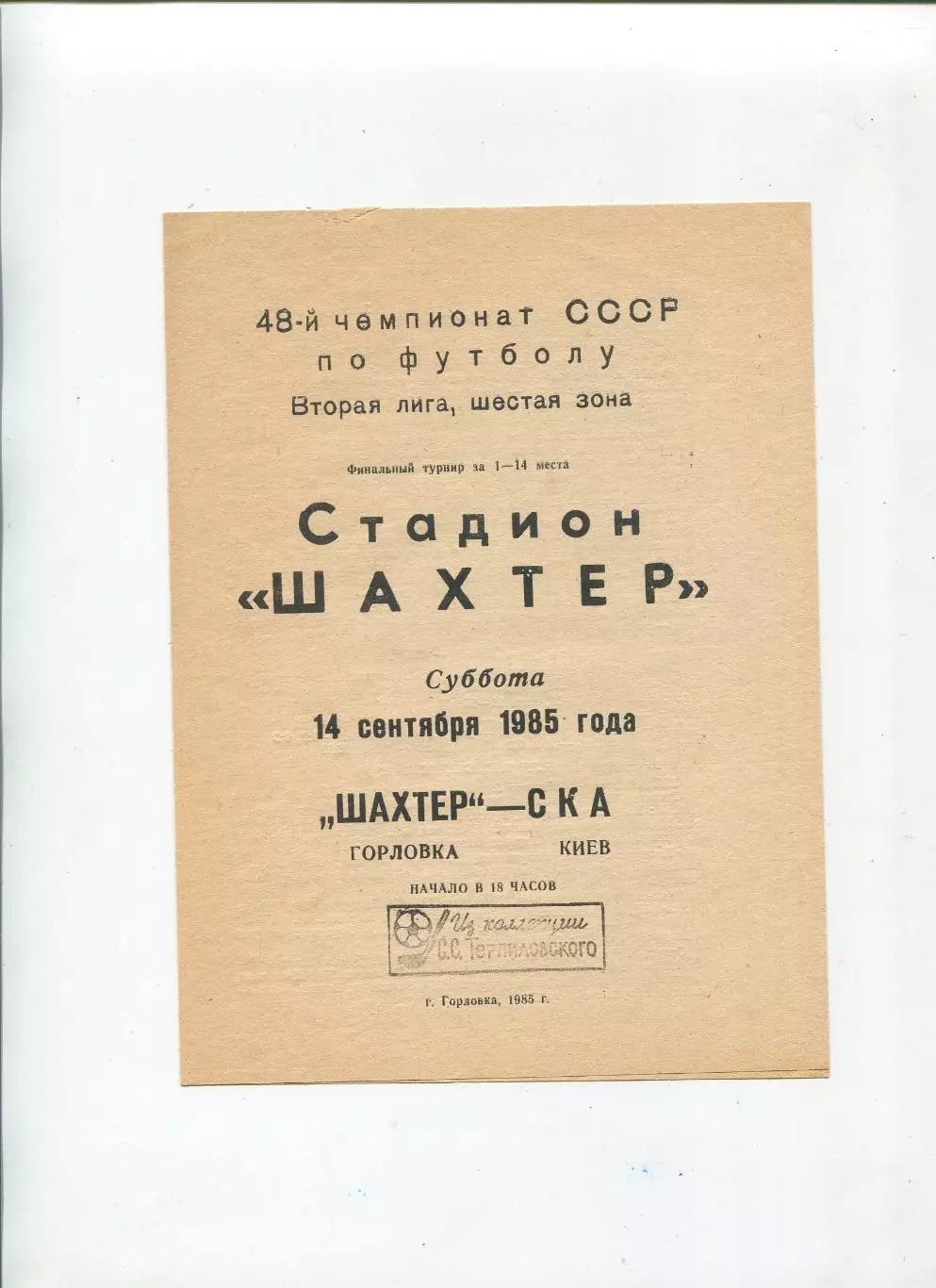 Шахтёр Горловка - СКА Киев 1985