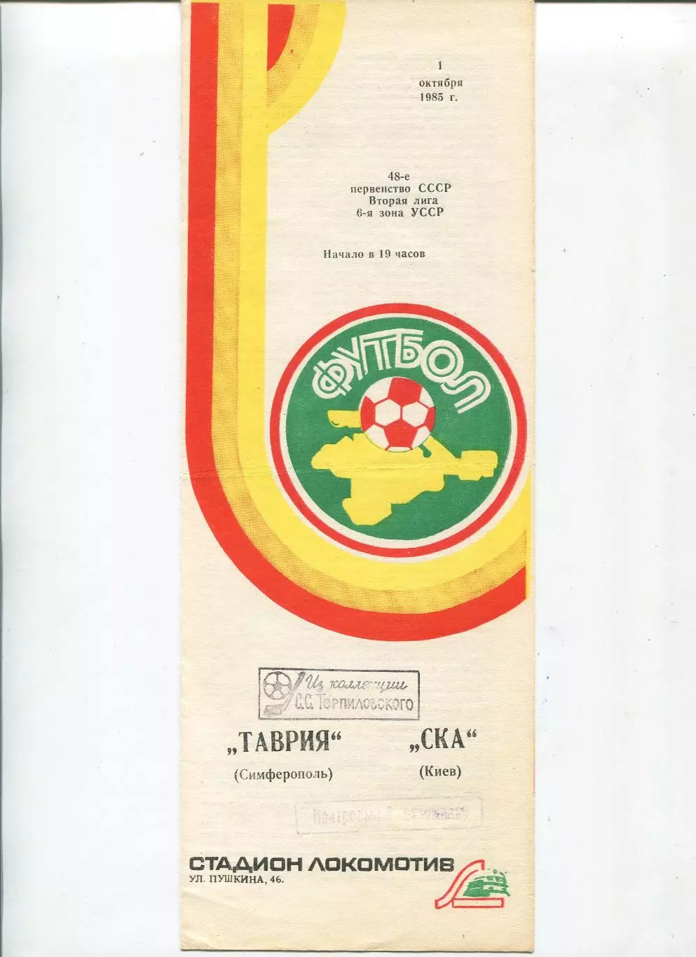 Таврия Симферополь - СКА Киев 1985