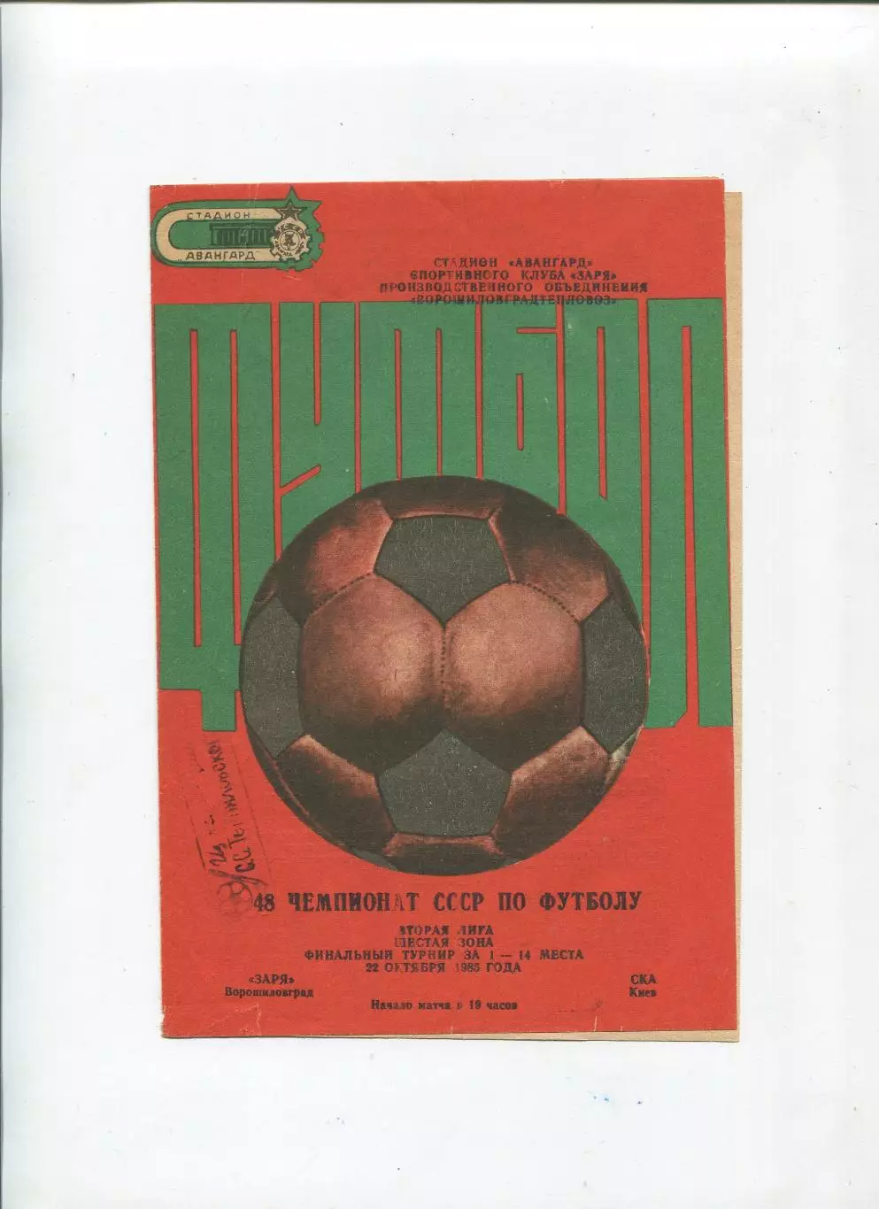 Заря Ворошиловград - СКА Киев 1985