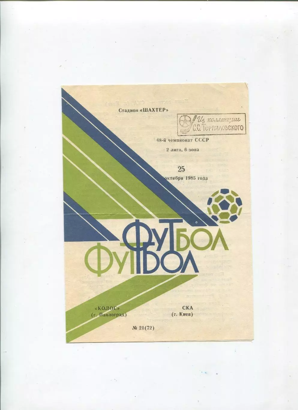 Колос Павлоград - СКА Киев 1985