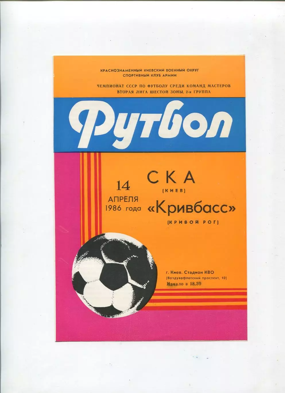 СКА Киев - Кривбасс Кривой Рог 1986