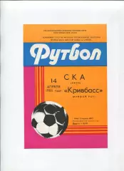 СКА Киев - Кривбасс Кривой Рог 1986