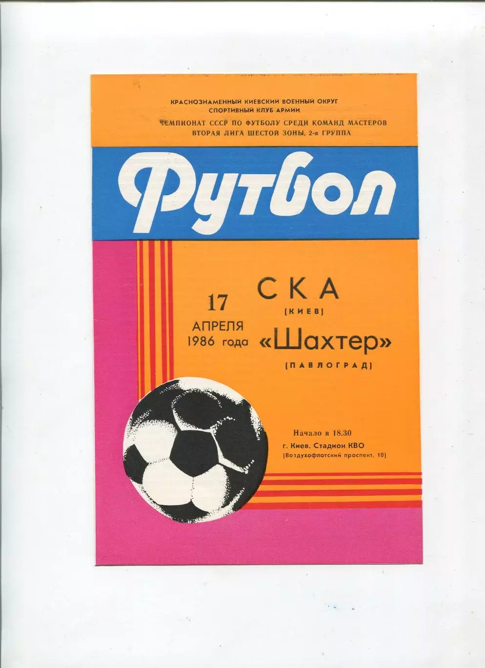 СКА Киев - Шахтёр Павлоград 1986