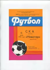 СКА Киев - Новатор Жданов 1986