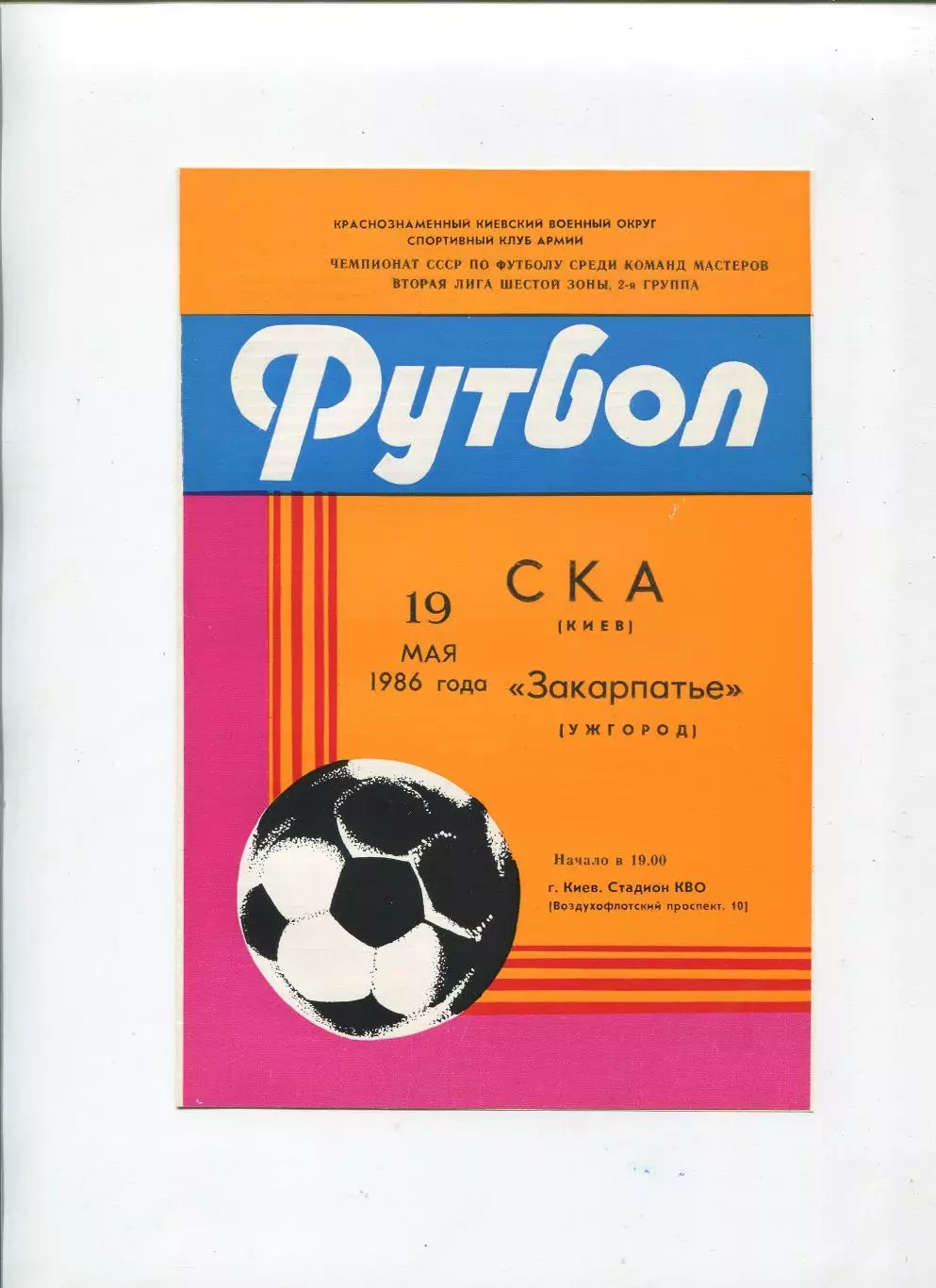СКА Киев - Закарпатье Ужгород 1986