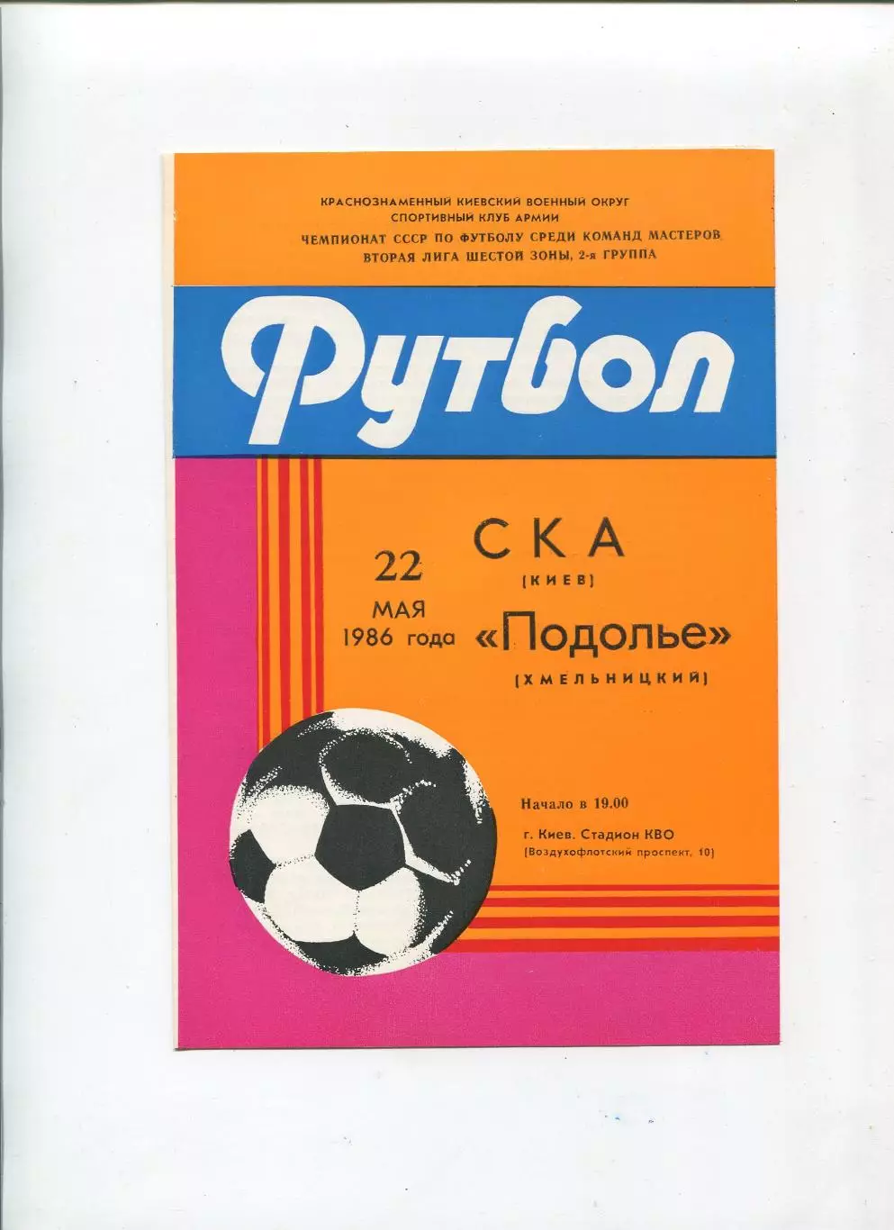 СКА Киев - Подолье Хмельницкий 1986