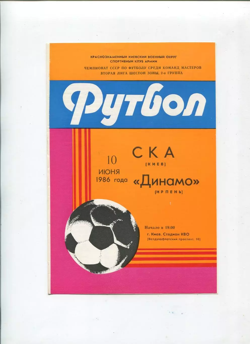 СКА Киев - Динамо Ирпень 1986
