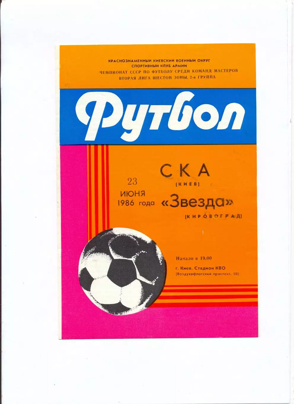 СКА Киев - Звезда Кировоград 1986