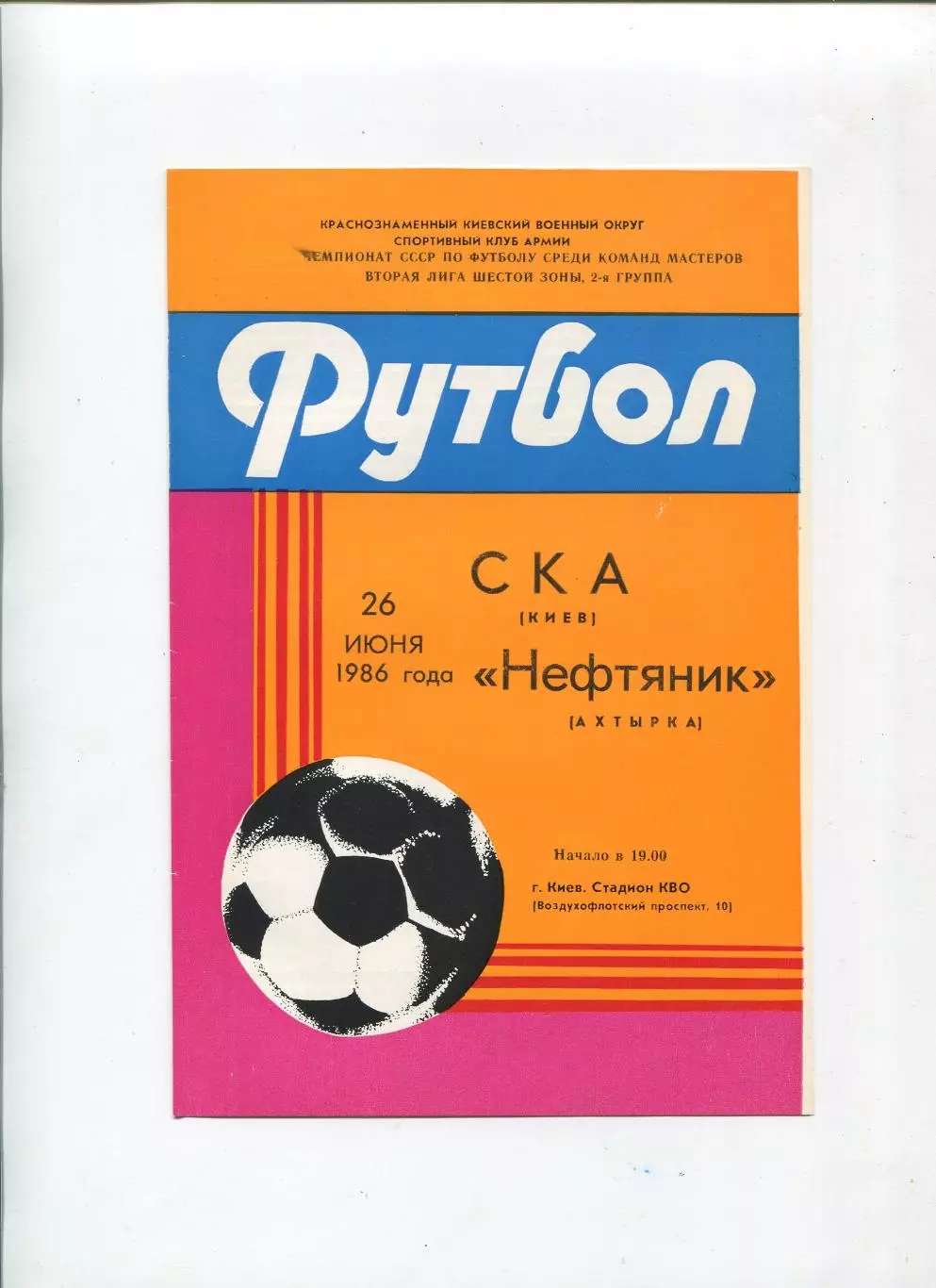 СКА Киев - Нефтяник Ахтырка 1986