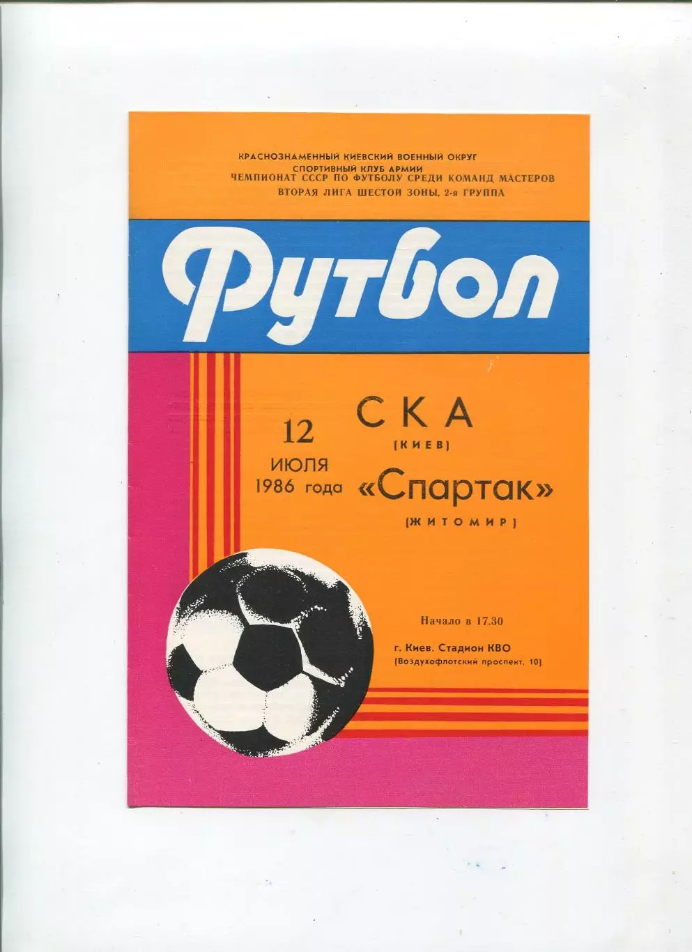 СКА Киев - Спартак Житомир 1986