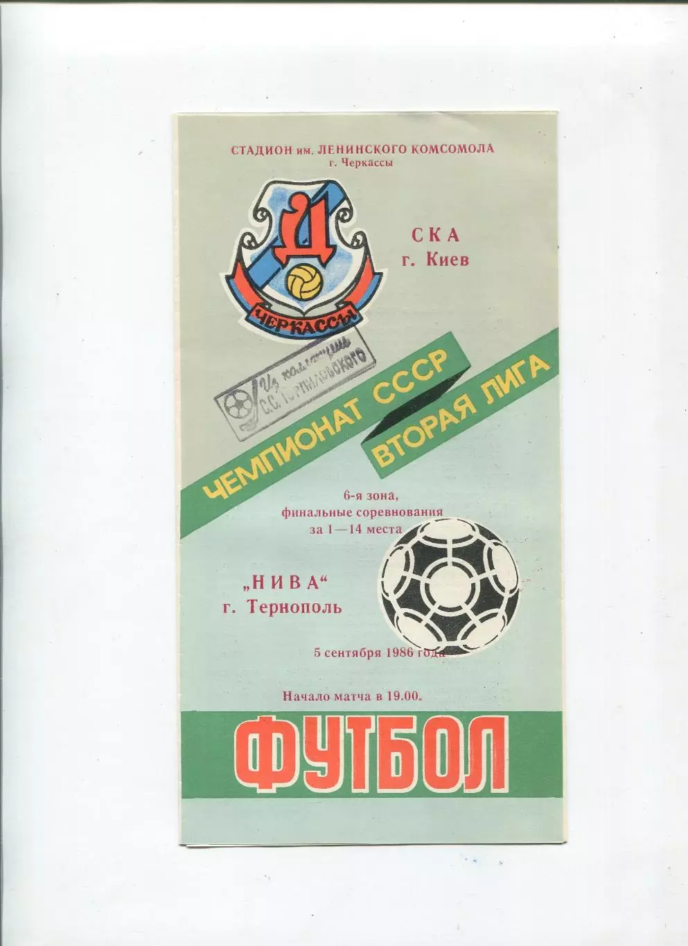 СКА Киев - Нива Тернополь 1986 (игра в Черкассах)