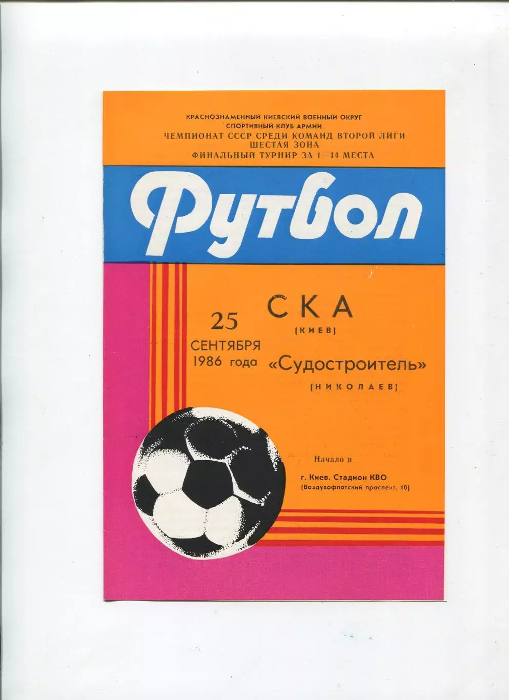 СКА Киев - Судостроитель Николаев 1986