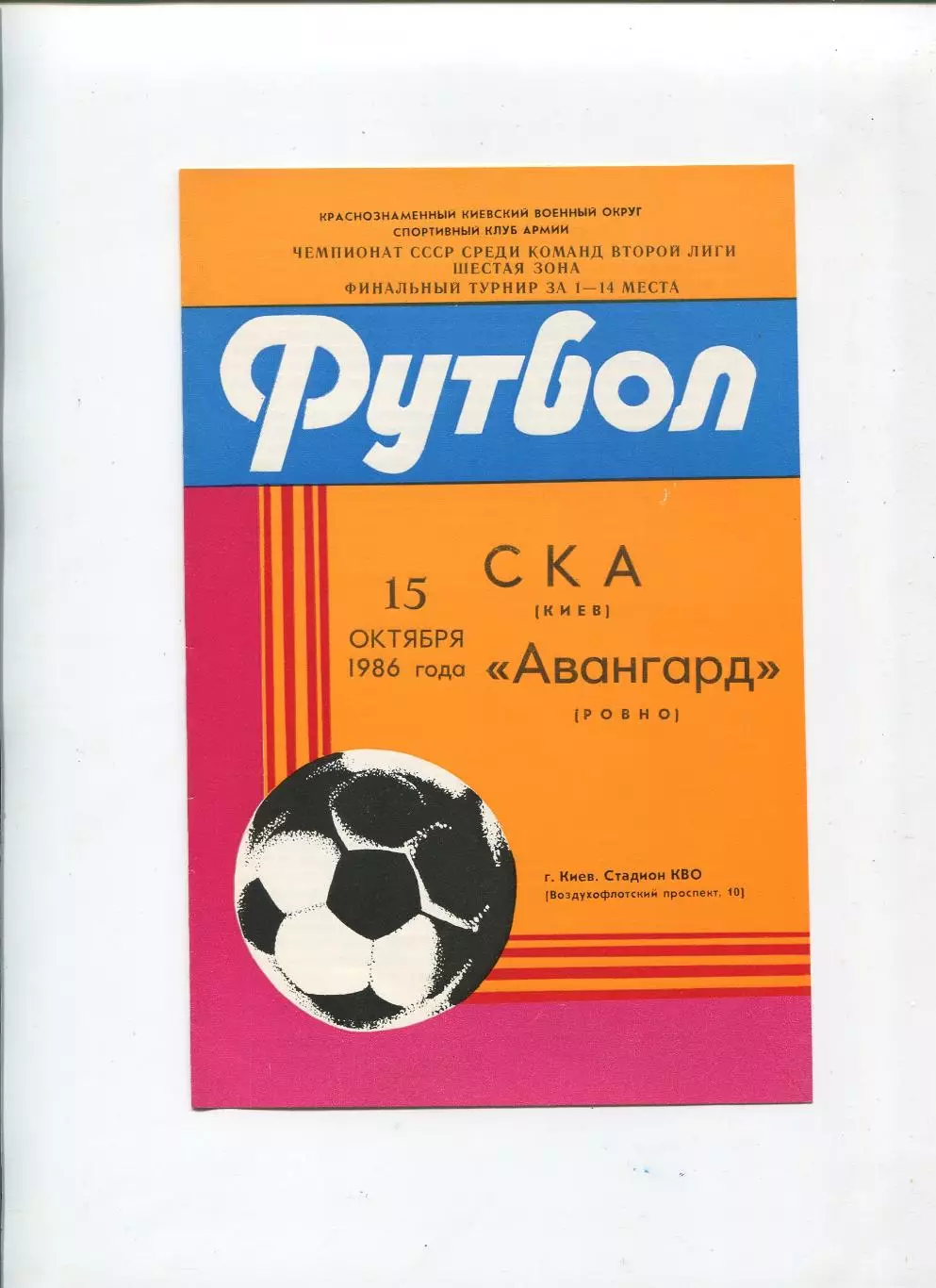 СКА Киев - Авангард Ровно 1986