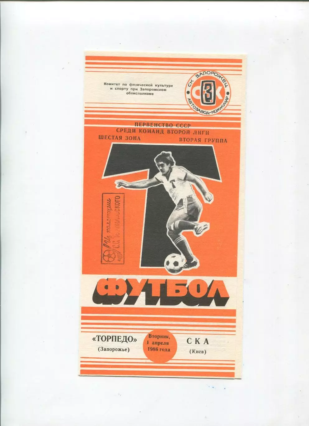Торпедо Запорожье - СКА Киев 1986