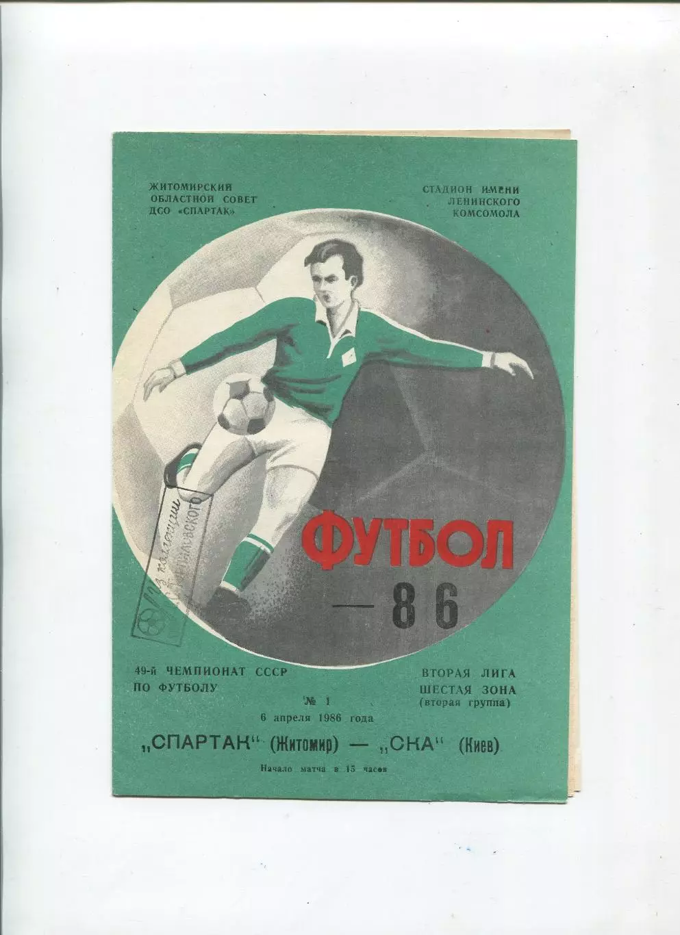 Спартак Житомир - СКА Киев 1986