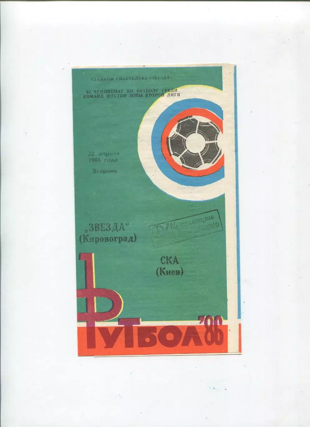 Звезда Кировоград - СКА Киев 1986